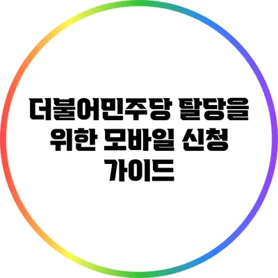 더불어민주당 탈당을 위한 모바일 신청 가이드