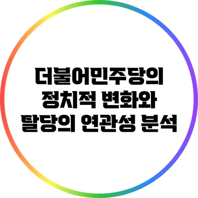 더불어민주당의 정치적 변화와 탈당의 연관성 분석