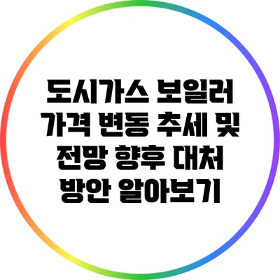 도시가스 보일러 가격 변동 추세 및 전망: 향후 대처 방안 알아보기