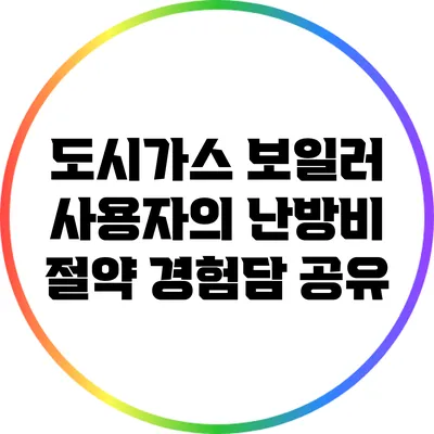 도시가스 보일러 사용자의 난방비 절약 경험담 공유