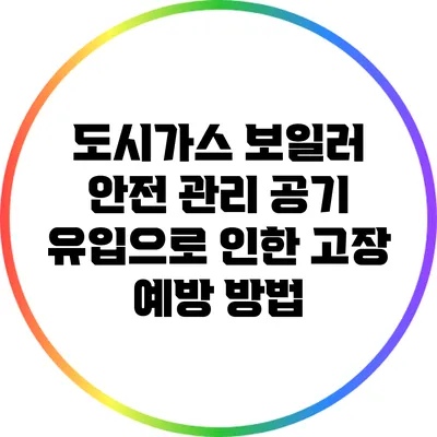 도시가스 보일러 안전 관리: 공기 유입으로 인한 고장 예방 방법