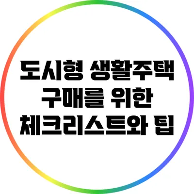 도시형 생활주택 구매를 위한 체크리스트와 팁