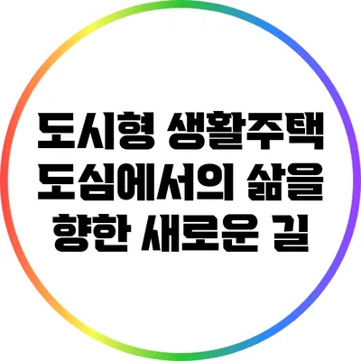 도시형 생활주택: 도심에서의 삶을 향한 새로운 길