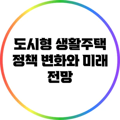 도시형 생활주택: 정책 변화와 미래 전망