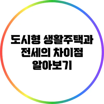 도시형 생활주택과 전세의 차이점 알아보기