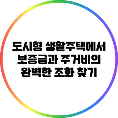 도시형 생활주택에서 보증금과 주거비의 완벽한 조화 찾기