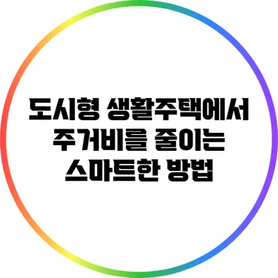 도시형 생활주택에서 주거비를 줄이는 스마트한 방법