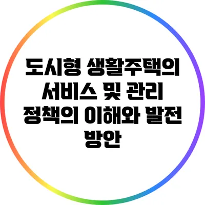 도시형 생활주택의 서비스 및 관리 정책의 이해와 발전 방안