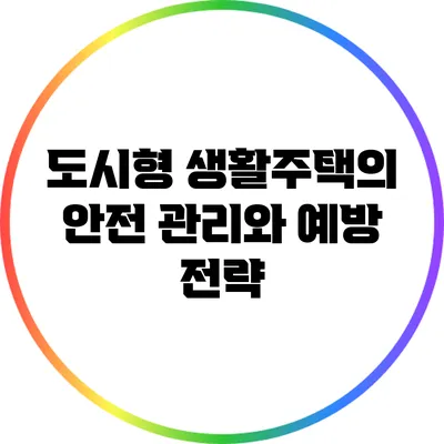 도시형 생활주택의 안전 관리와 예방 전략