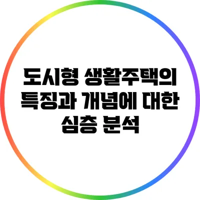 도시형 생활주택의 특징과 개념에 대한 심층 분석