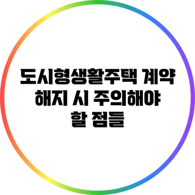 도시형생활주택 계약 해지 시 주의해야 할 점들