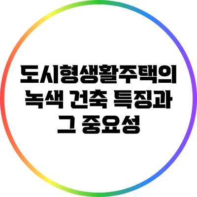 도시형생활주택의 녹색 건축 특징과 그 중요성