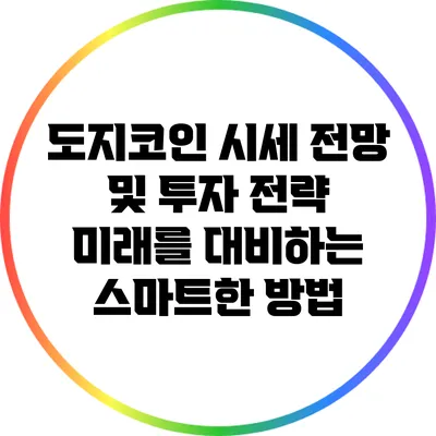 도지코인 시세 전망 및 투자 전략: 미래를 대비하는 스마트한 방법