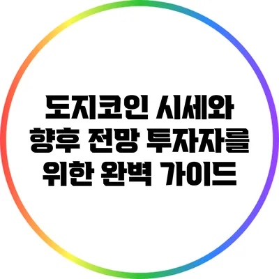 도지코인 시세와 향후 전망: 투자자를 위한 완벽 가이드