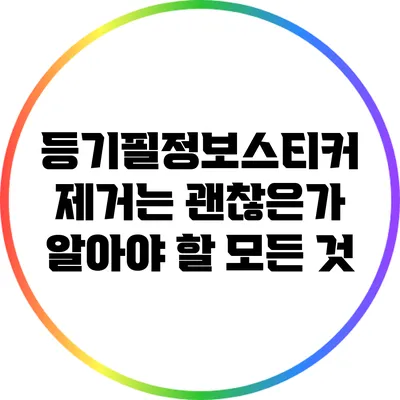 등기필정보스티커 제거는 괜찮은가? 알아야 할 모든 것