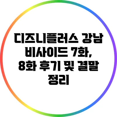 디즈니플러스 강남 비사이드 7화, 8화 후기 및 결말 정리