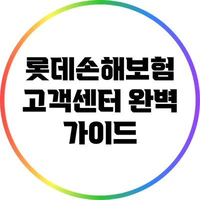 롯데손해보험 고객센터 완벽 가이드