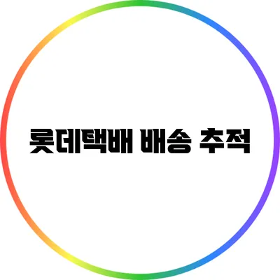 롯데택배 배송 추적