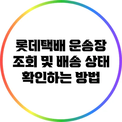 롯데택배 운송장 조회 및 배송 상태 확인하는 방법