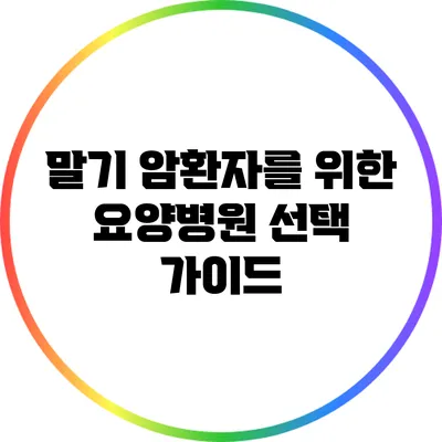 말기 암환자를 위한 요양병원 선택 가이드