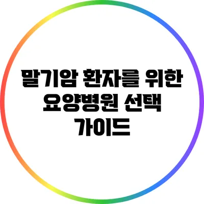 말기암 환자를 위한 요양병원 선택 가이드