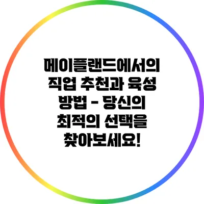 메이플랜드에서의 직업 추천과 육성 방법 - 당신의 최적의 선택을 찾아보세요!