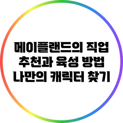 메이플랜드의 직업 추천과 육성 방법: 나만의 캐릭터 찾기