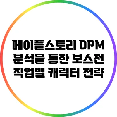메이플스토리 DPM 분석을 통한 보스전 직업별 캐릭터 전략
