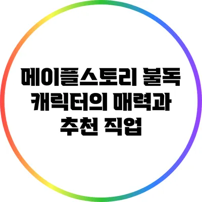 메이플스토리 불독 캐릭터의 매력과 추천 직업