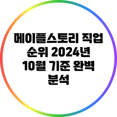 메이플스토리 직업 순위 2024년 10월 기준 완벽 분석