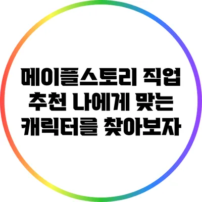 메이플스토리 직업 추천: 나에게 맞는 캐릭터를 찾아보자