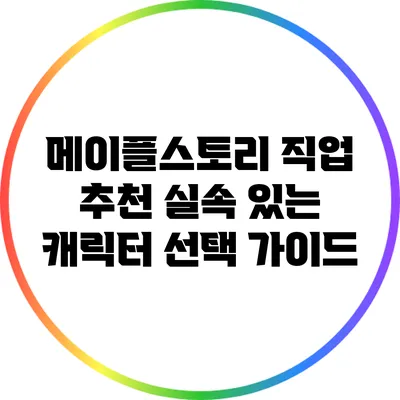 메이플스토리 직업 추천: 실속 있는 캐릭터 선택 가이드