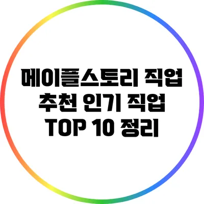 메이플스토리 직업 추천: 인기 직업 TOP 10 정리