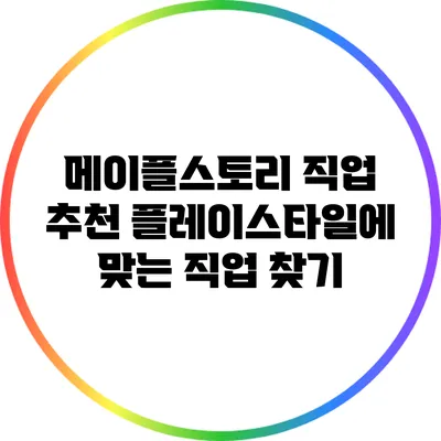 메이플스토리 직업 추천: 플레이스타일에 맞는 직업 찾기