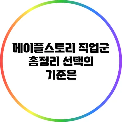 메이플스토리 직업군 총정리: 선택의 기준은?