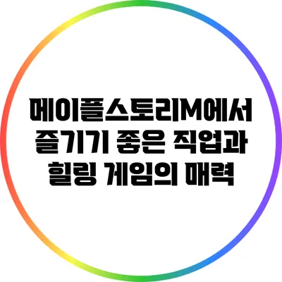메이플스토리M에서 즐기기 좋은 직업과 힐링 게임의 매력