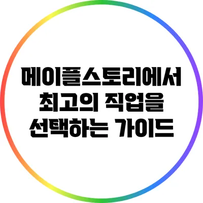 메이플스토리에서 최고의 직업을 선택하는 가이드