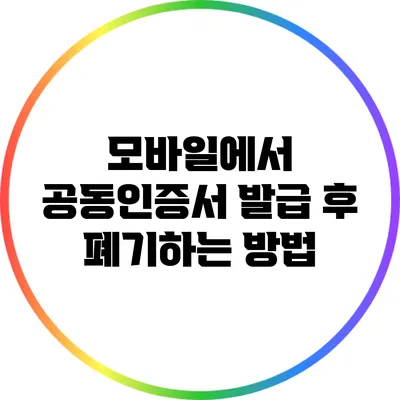 모바일에서 공동인증서 발급 후 폐기하는 방법