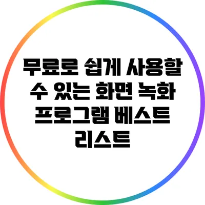 무료로 쉽게 사용할 수 있는 화면 녹화 프로그램 베스트 리스트