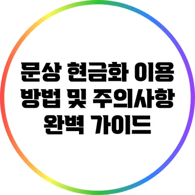 문상 현금화 이용 방법 및 주의사항 완벽 가이드