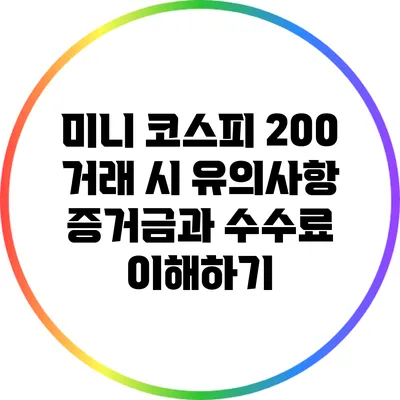 미니 코스피 200 거래 시 유의사항: 증거금과 수수료 이해하기