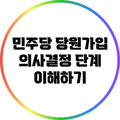 민주당 당원가입 의사결정 단계 이해하기