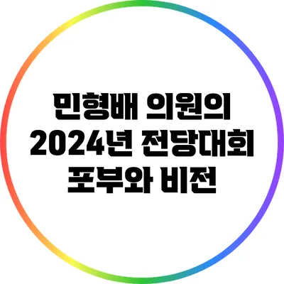 민형배 의원의 2024년 전당대회 포부와 비전