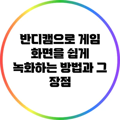 반디캠으로 게임 화면을 쉽게 녹화하는 방법과 그 장점