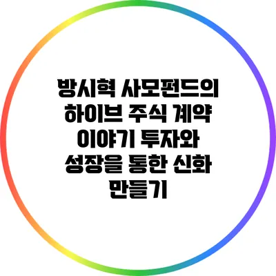 방시혁 사모펀드의 하이브 주식 계약 이야기: 투자와 성장을 통한 신화 만들기