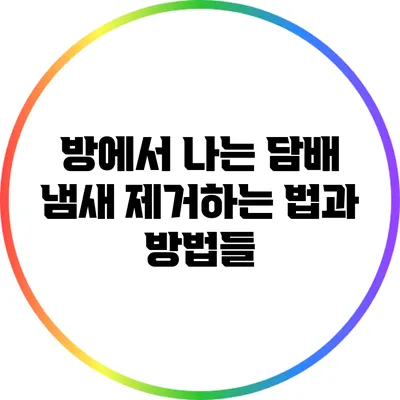 방에서 나는 담배 냄새 제거하는 법과 방법들