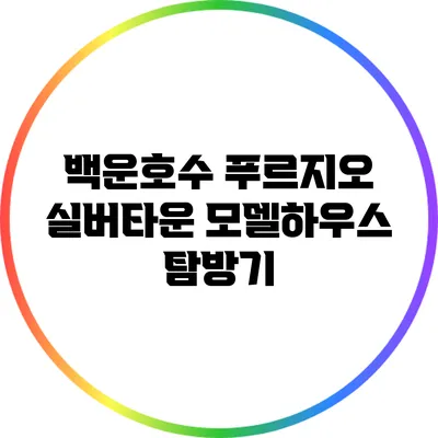 백운호수 푸르지오 실버타운 모델하우스 탐방기