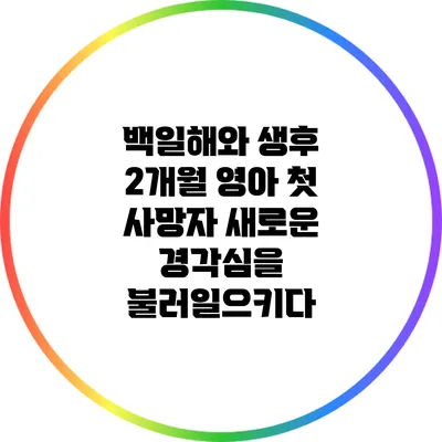 백일해와 생후 2개월 영아 첫 사망자: 새로운 경각심을 불러일으키다
