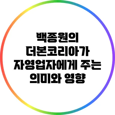 백종원의 더본코리아가 자영업자에게 주는 의미와 영향