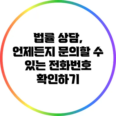 법률 상담, 언제든지 문의할 수 있는 전화번호 확인하기